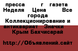 1.2) пресса : 1986 г - газета “Неделя“ › Цена ­ 99 - Все города Коллекционирование и антиквариат » Значки   . Крым,Бахчисарай